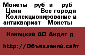 Монеты 10руб. и 25 руб. › Цена ­ 100 - Все города Коллекционирование и антиквариат » Монеты   . Ненецкий АО,Андег д.